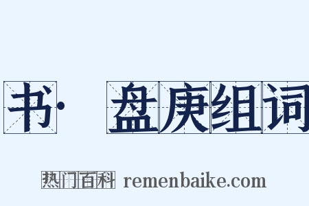 书·盘庚组词是什么意思的图片